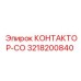 3218200840 КОНТАКТОР-СО Epiroc