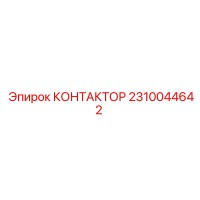 2310044642 КОНТАКТОР Epiroc