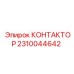 2310044642 КОНТАКТОР Epiroc