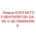 1089941666 КОНТАКТОР-ВЕНТИЛЯТОР-GA-50-V-SD Epiroc