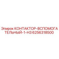 6256318500 КОНТАКТОР-ВСПОМОГАТЕЛЬНЫЙ-1-НЗ Epiroc
