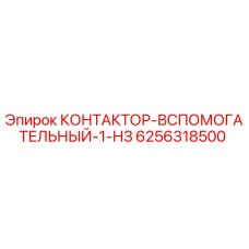 Вспомогательный контактор 1 НЗ Epiroc артикул 6256318500