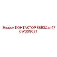 470W369021 КОНТАКТОР ЗВЕЗДЫ Epiroc