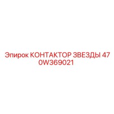 470W369021 КОНТАКТОР ЗВЕЗДЫ Epiroc