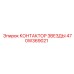470W369021 КОНТАКТОР ЗВЕЗДЫ Epiroc