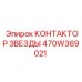 470W369021 КОНТАКТОР ЗВЕЗДЫ Epiroc