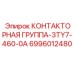 6996012480 КОНТАКТОРНАЯ ГРУППА-3TY7-460-0A Epiroc