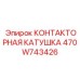 470W743426 КОНТАКТОРНАЯ КАТУШКА Epiroc