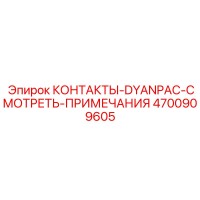 4700909605 КОНТАКТЫ-DYANPAC-СМОТРЕТЬ-ПРИМЕЧАНИЯ Epiroc