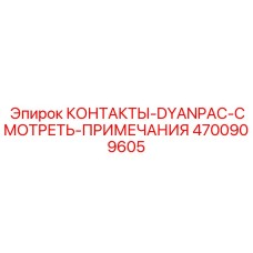 4700909605 КОНТАКТЫ-DYANPAC-СМОТРЕТЬ-ПРИМЕЧАНИЯ Epiroc