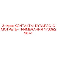 4700929674 КОНТАКТЫ-DYANPAC-СМОТРЕТЬ-ПРИМЕЧАНИЯ Epiroc