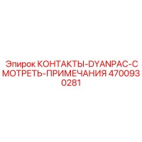 4700930281 КОНТАКТЫ-DYANPAC-СМОТРЕТЬ-ПРИМЕЧАНИЯ Epiroc