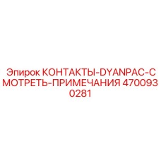 Контактная группа DYANPAC 4700930281 с системой мониторинга Epiroc