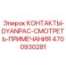 Контактная группа DYANPAC 4700930281 с системой мониторинга Epiroc