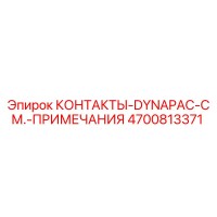 4700813371 КОНТАКТЫ-DYNAPAC-СМ.-ПРИМЕЧАНИЯ Epiroc