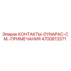 Контактор Epiroc артикул 4700813371 для техники Dynapac