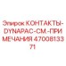 Контактор Epiroc артикул 4700813371 для техники Dynapac