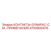 4700900476 КОНТАКТЫ-DYNAPAC-СМ.-ПРИМЕЧАНИЯ Epiroc
