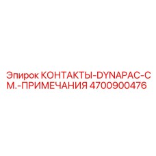 4700900476 КОНТАКТЫ-DYNAPAC-СМ.-ПРИМЕЧАНИЯ Epiroc