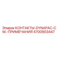 4700903447 КОНТАКТЫ-DYNAPAC-СМ.-ПРИМЕЧАНИЯ Epiroc