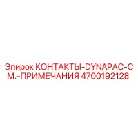 4700192128 КОНТАКТЫ-DYNAPAC-СМ.-ПРИМЕЧАНИЯ Epiroc