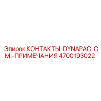 4700193022 КОНТАКТЫ-DYNAPAC-СМ.-ПРИМЕЧАНИЯ Epiroc