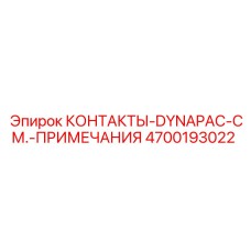 4700193022 КОНТАКТЫ-DYNAPAC-СМ.-ПРИМЕЧАНИЯ Epiroc