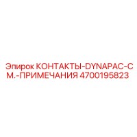4700195823 КОНТАКТЫ-DYNAPAC-СМ.-ПРИМЕЧАНИЯ Epiroc