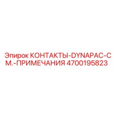 Профессиональные контакты Epiroc 4700195823 для буровых машин