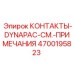 Профессиональные контакты Epiroc 4700195823 для буровых машин