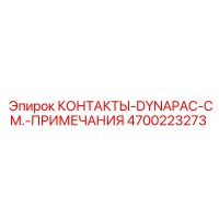 4700223273 КОНТАКТЫ-DYNAPAC-СМ.-ПРИМЕЧАНИЯ Epiroc
