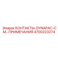 4700223274 КОНТАКТЫ-DYNAPAC-СМ.-ПРИМЕЧАНИЯ Epiroc
