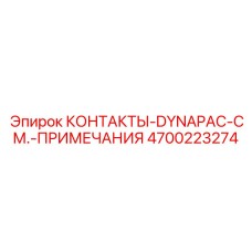 4700223274 КОНТАКТЫ-DYNAPAC-СМ.-ПРИМЕЧАНИЯ Epiroc
