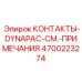 Умные контакты Epiroc 4700223274 для цифровых буровых систем
