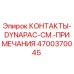Оригинальные контакты Epiroc DYNAPAC артикул 4700370045