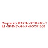 4700371268 КОНТАКТЫ-DYNAPAC-СМ.-ПРИМЕЧАНИЯ Epiroc
