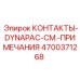 Оригинальные контакты Epiroc DYNAPAC артикул 4700371268