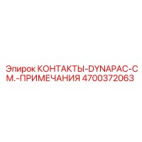 4700372063 КОНТАКТЫ-DYNAPAC-СМ.-ПРИМЕЧАНИЯ Epiroc