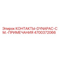 4700372066 КОНТАКТЫ-DYNAPAC-СМ.-ПРИМЕЧАНИЯ Epiroc