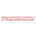 Оригинальные контакты Epiroc DYNAPAC артикул 4700372066