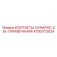 4700372624 КОНТАКТЫ-DYNAPAC-СМ.-ПРИМЕЧАНИЯ Epiroc