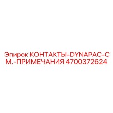 Оригинальные контакты Epiroc DYNAPAC артикул 4700372624