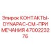 Контакты DYNAPAC артикул 4700223276 производства Epiroc