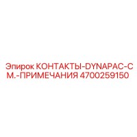 4700259150 КОНТАКТЫ-DYNAPAC-СМ.-ПРИМЕЧАНИЯ Epiroc