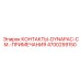 Оригинальные контакты 4700259150 для катков DYNAPAC