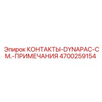 4700259154 КОНТАКТЫ-DYNAPAC-СМ.-ПРИМЕЧАНИЯ Epiroc