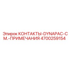 Контактные элементы 4700259154 производства Epiroc