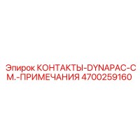 4700259160 КОНТАКТЫ-DYNAPAC-СМ.-ПРИМЕЧАНИЯ Epiroc