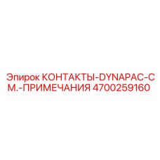 4700259160 КОНТАКТЫ-DYNAPAC-СМ.-ПРИМЕЧАНИЯ Epiroc