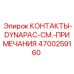 Контактные элементы 4700259160 для экстремальных условий